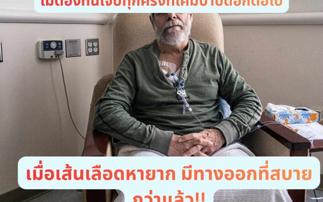ไม่ต้องทนเจ็บทุกครั้งที่ให้เคมีบำบัด